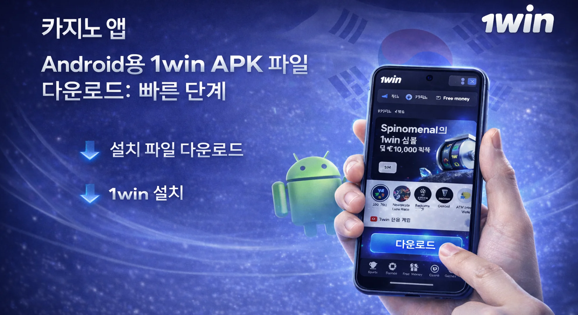 1win 앱을 다운로드하고 설치하는 방법