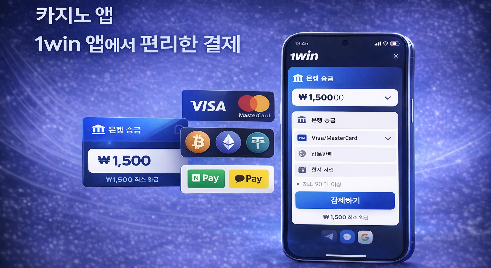 1win 앱에서 편리한 결제