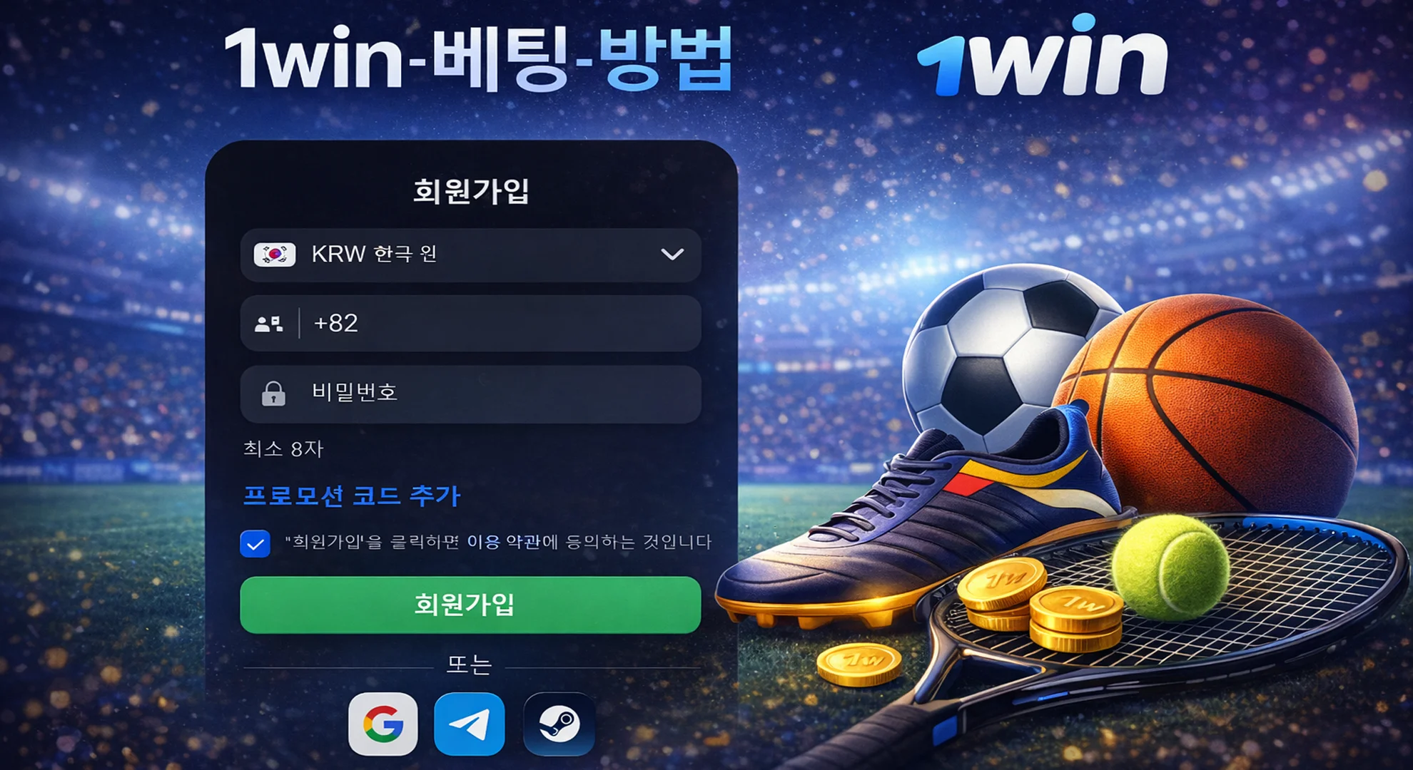 1win에서 베팅하는 방법?