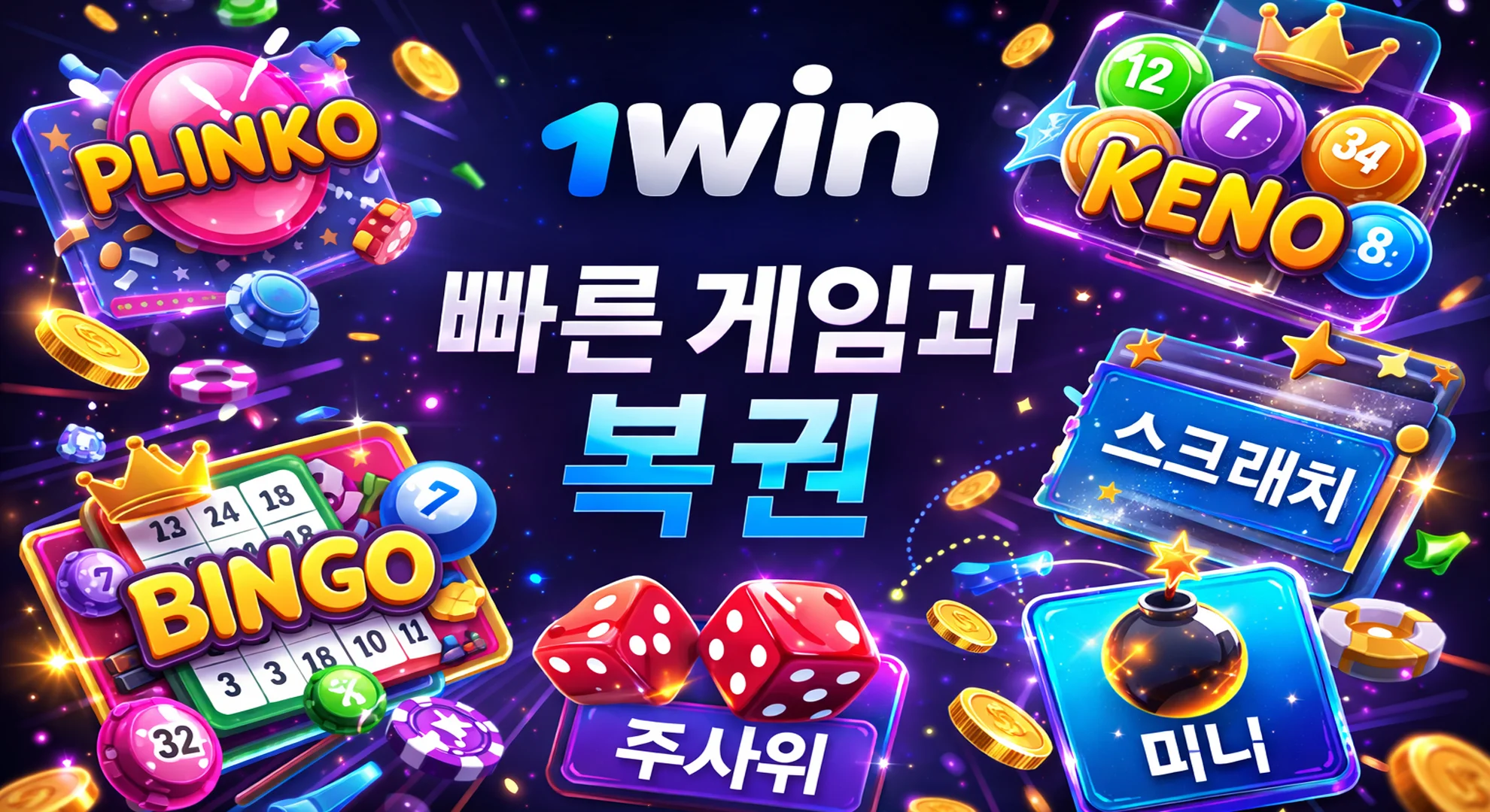 빠른-게임-복권